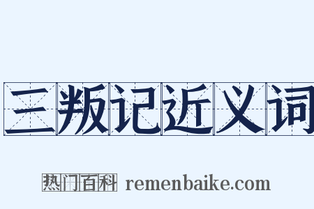 三叛记近义词是什么意思的图片